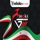 فروشگاه جامع اینترنتی شُکا eshoka  