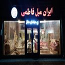 ایران مبل فاطمی