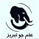 شرکت  تولیداتی بیل علم جو تبریز(اصل) 