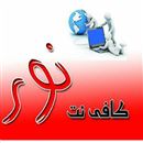 ارئه خمات اینترنتی درسطح شهرستان ایرانشهر