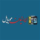 ایرانیان موبایل (فروش گوشی/تبلت و لوازم جانبی)