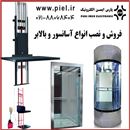 فروش و نصب انواع بالابرهای هیدرولیکی  و آسانسور