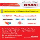 فروشگاه وخدمات فنی احمدی