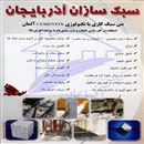 فوم بتن سبک سازان آذربایجان