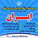 موسسه کاریابی ایران 