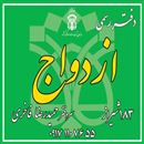 دفتر ازدواج 183 و طلاق 180 شیراز