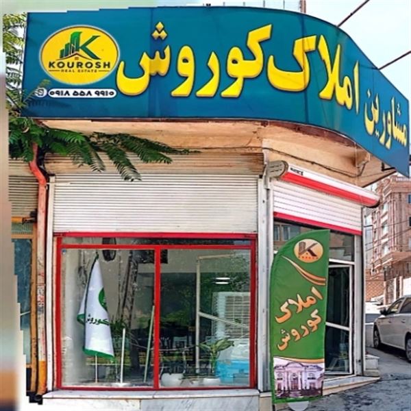 مشاورین املاک کوروش
