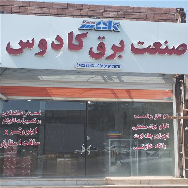 برق صنعتی رفسنجان (کادوس)