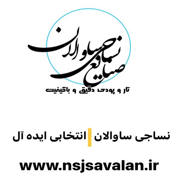 نساجی ساوالان 