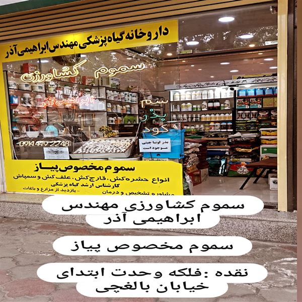 سموم کشاورزی 