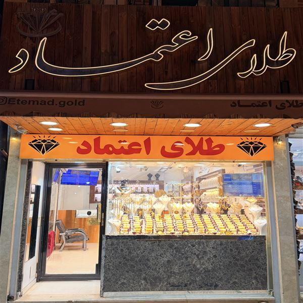 طلای اعتماد