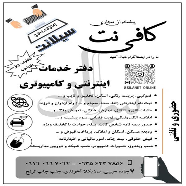 دفتر خدمات اینترنتی، کافی نت، پیشخوان مجازی، خدمات کامپیوتری بابل