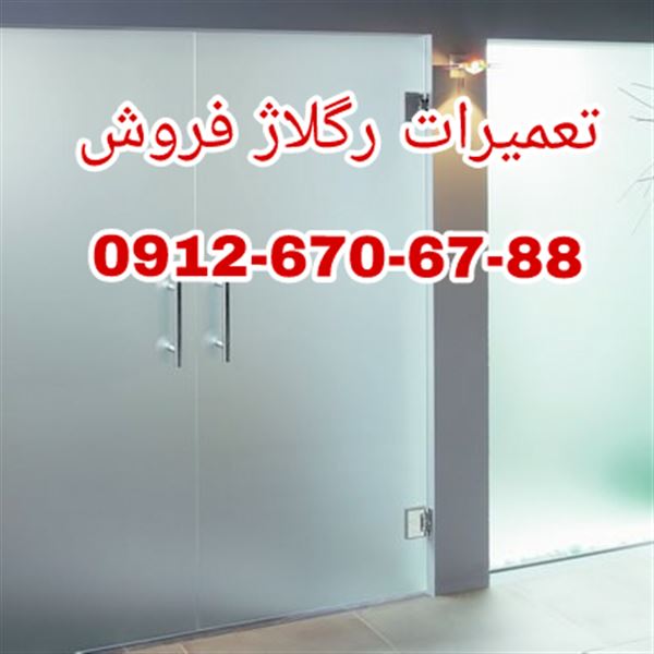 تعمیرات شیشه سکوریت غرب تهران 09126706788