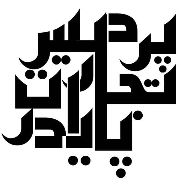   آموزشگاه فنی و حرفه ای پردیس تجارت پایدار