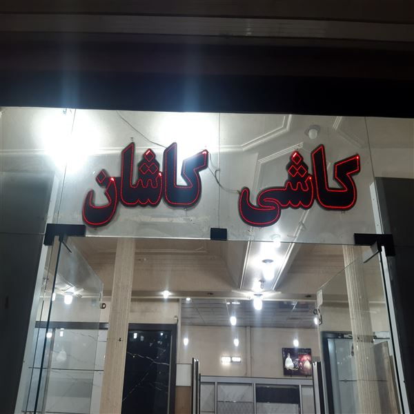 کاشی و سرامیک