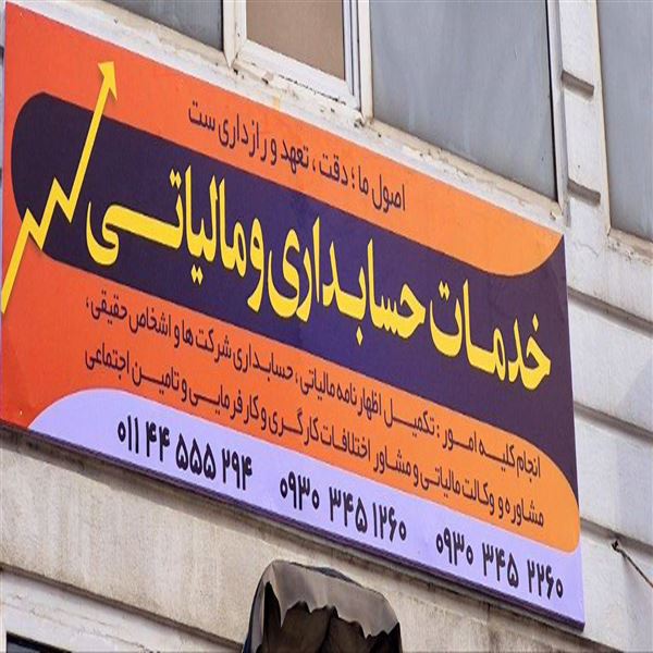 شرکت حسابداری و مشاوره مالیاتی چرتکه تراز حسابِ تو
