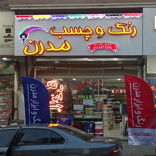 رنگ فروشی 