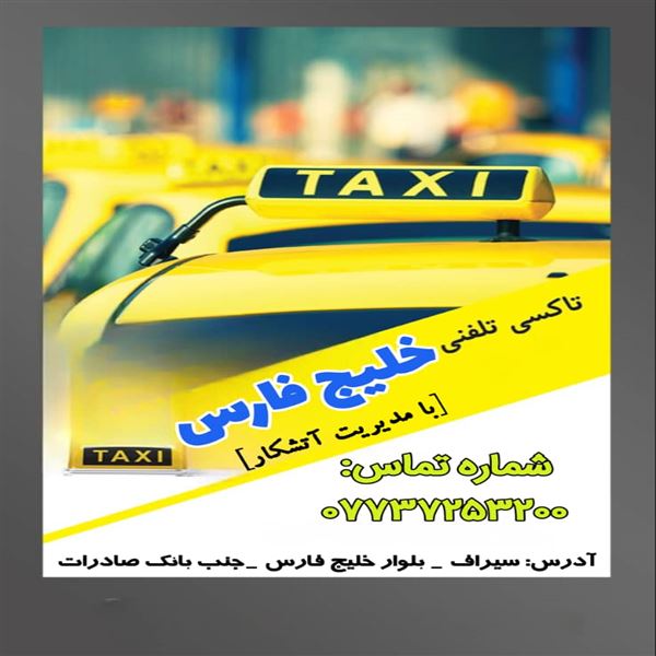 تاکسی تلفنی خلیج فارس