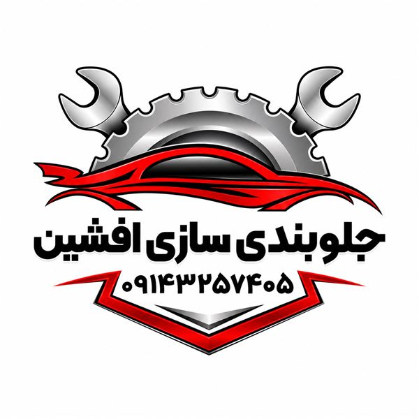 جلوبندی سازی افشین