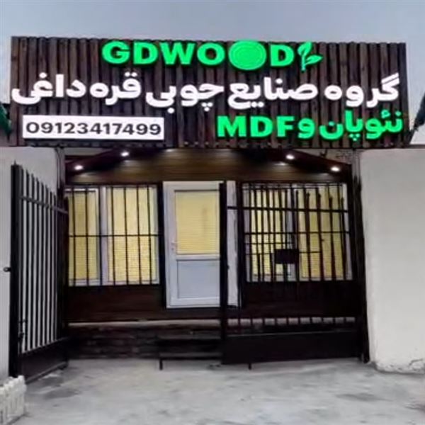 کالای ام دی اف قره داغی