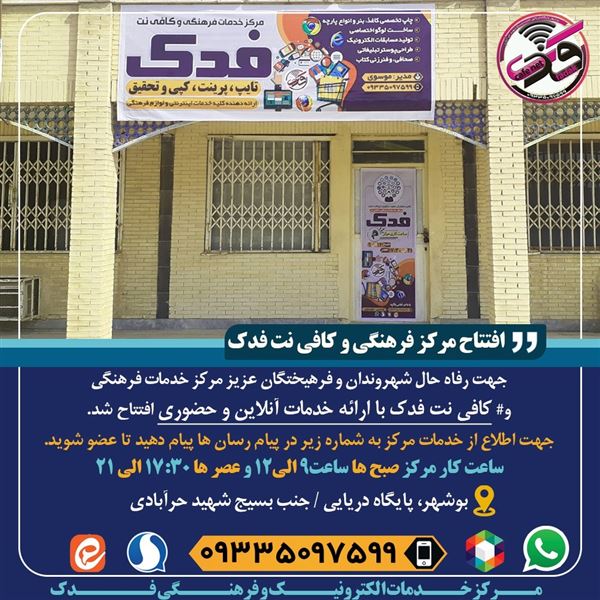 مرکز فرهنگی و کافی نت فدک