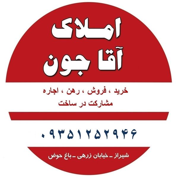 املاک آقاجون