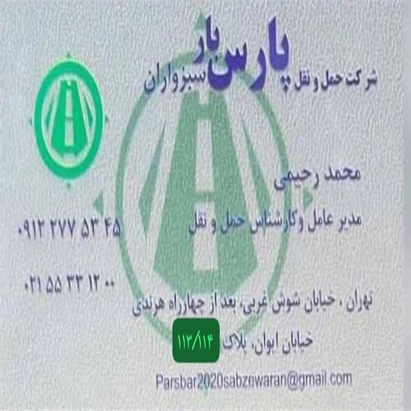 حمل و نقل پارس بار سبزواران