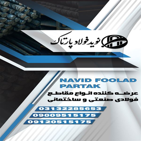 نوید فولاد پارتاک