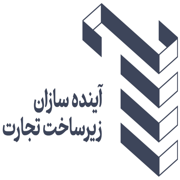 آینده سازان زیرساخت تجارت
