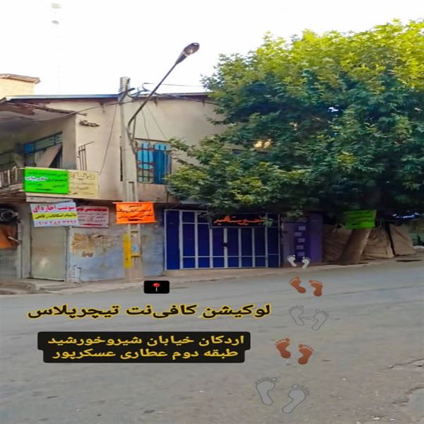 کافی‌‌نت تیچرپلاس 