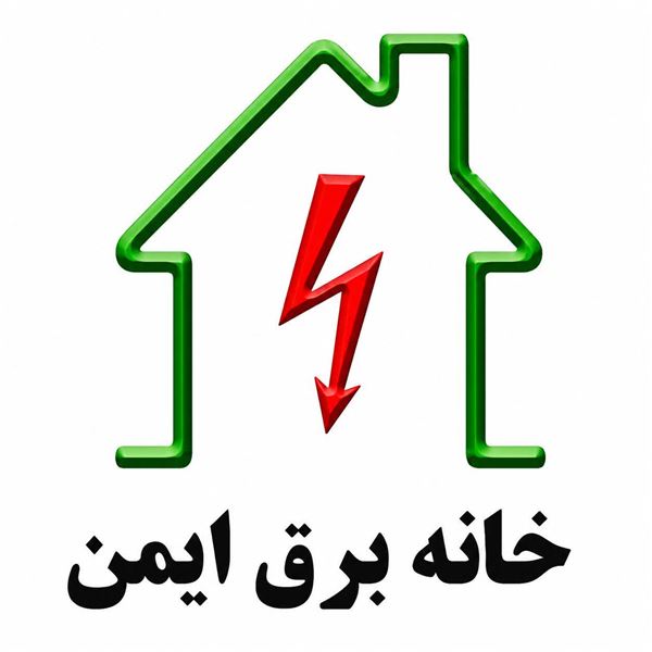 خانه برق ایمن