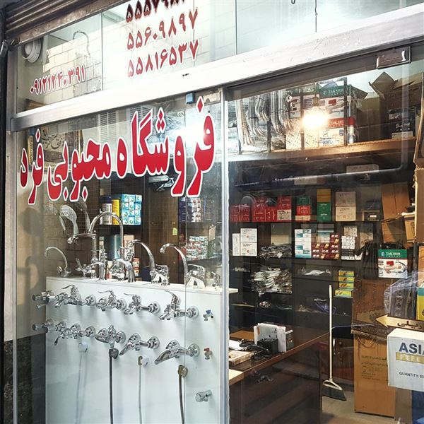 فروشگاه محبوبی