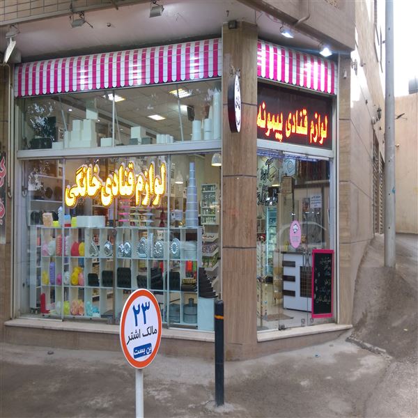 لوازم قنادی پیمونه
