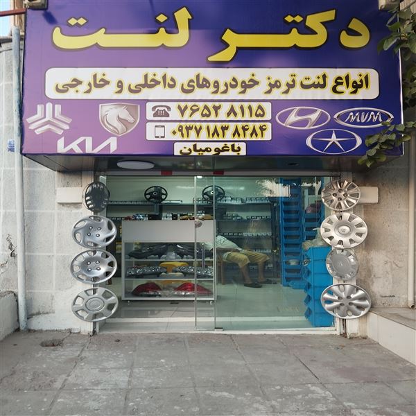دکتر لنت ترمز باغومیان رودهن