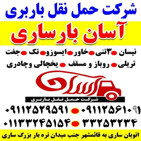 باربری آسان بار ساری