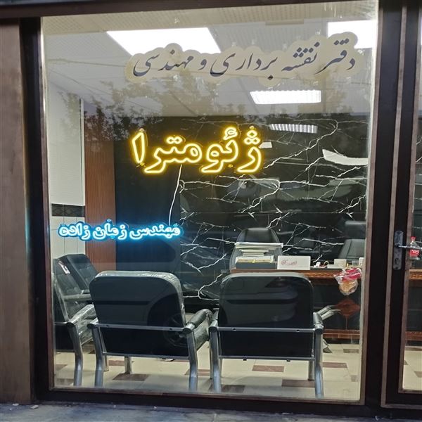 دفتر مهندسی