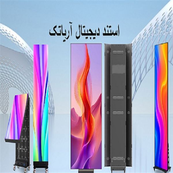قیمت استند دیجیتال آریاتک | نمایشگر مدرن و حرفه‌ای برای جذب مشتری