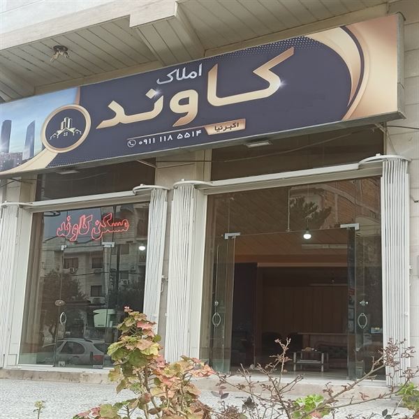 املاک کاوند بابل