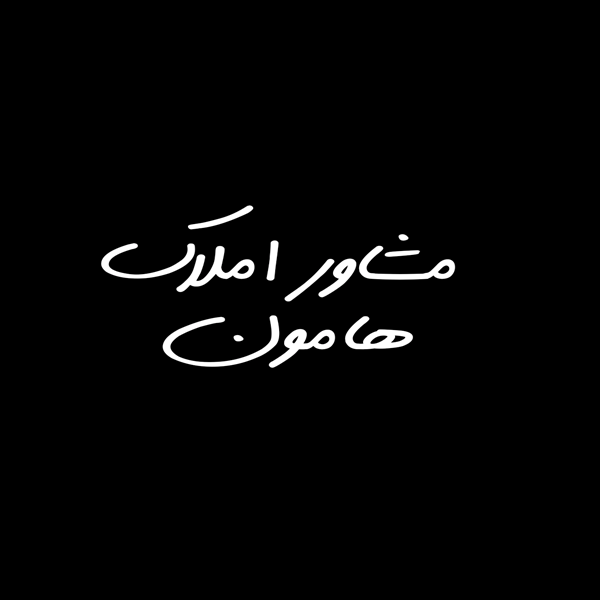 مشاور املاک هامون 