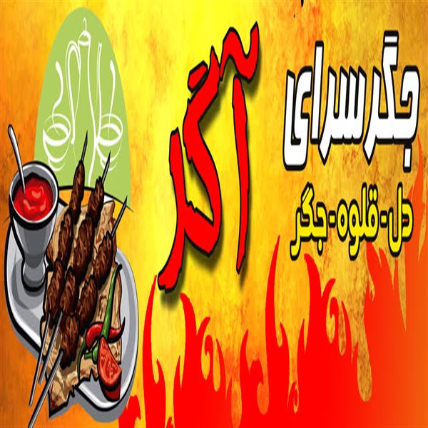 جگرکی 