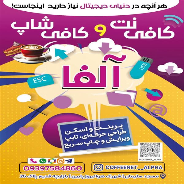 کافی نت و کافی شاپ آلفا 