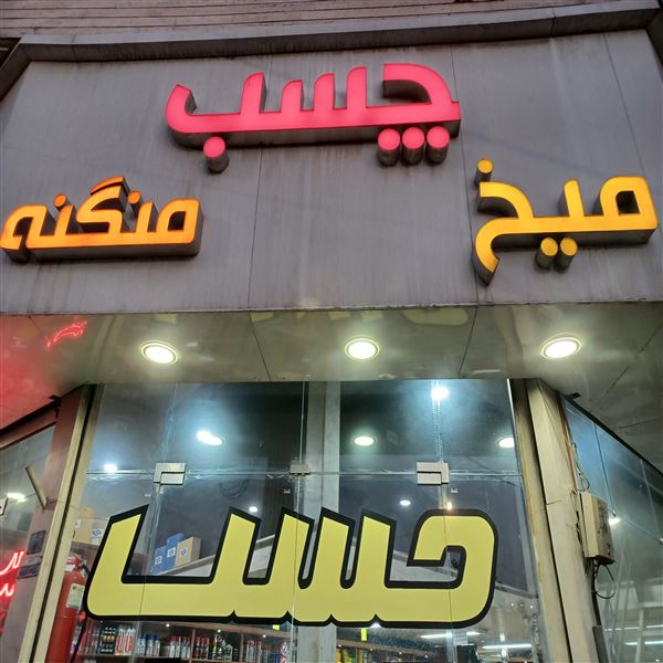 چسب پارس البرز