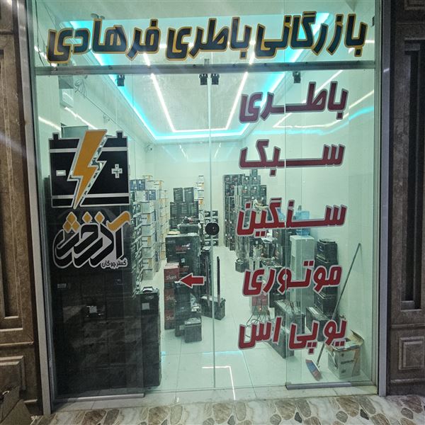 بازرگانی باتری فرهادی  ، گچساران