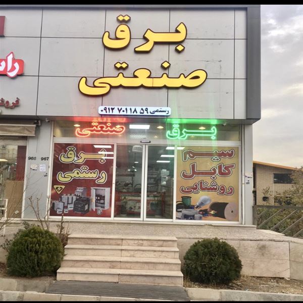 برق و صنعت رستمی