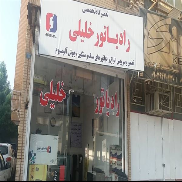 (رادیاتور سازی خلیلی (عباس