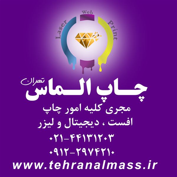 چاپ الماس تهران