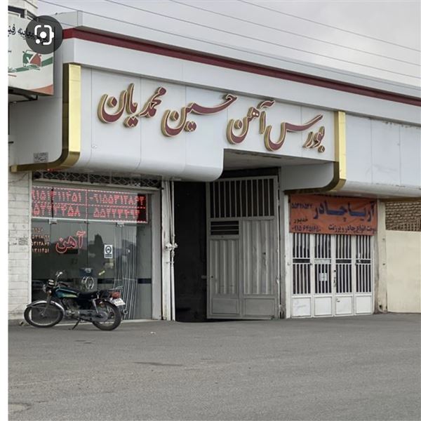 آهن آلات حسین محمدیان