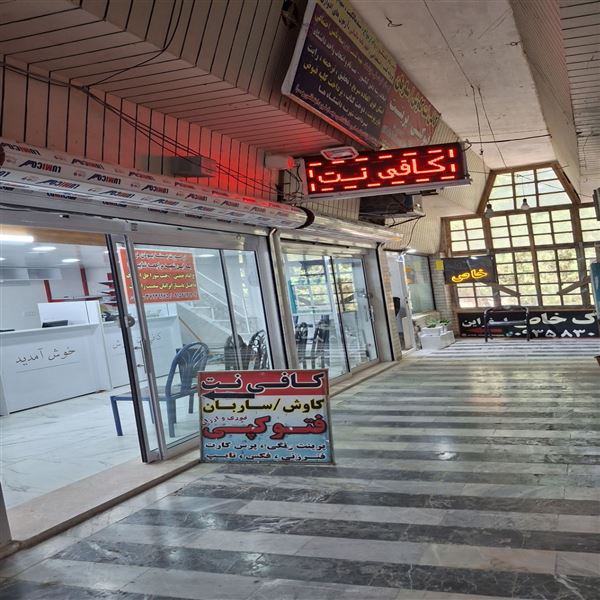 کافی نت و دفتر ثبت نام خودرو کاوش اسفراین 