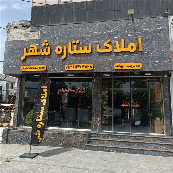 املاک ستاره شهر 