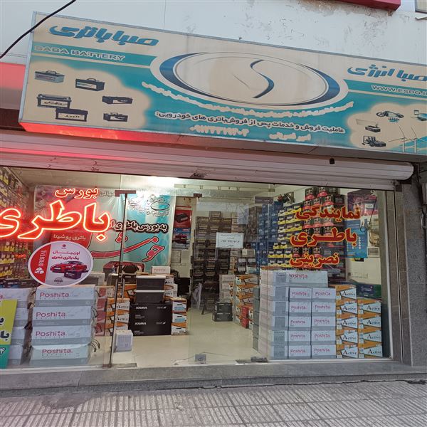امدادباطری مرکزی نصرینی
